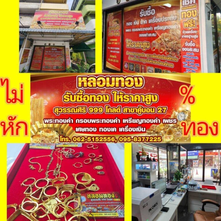 รับหลอมทองรูปพรรณบางชัน