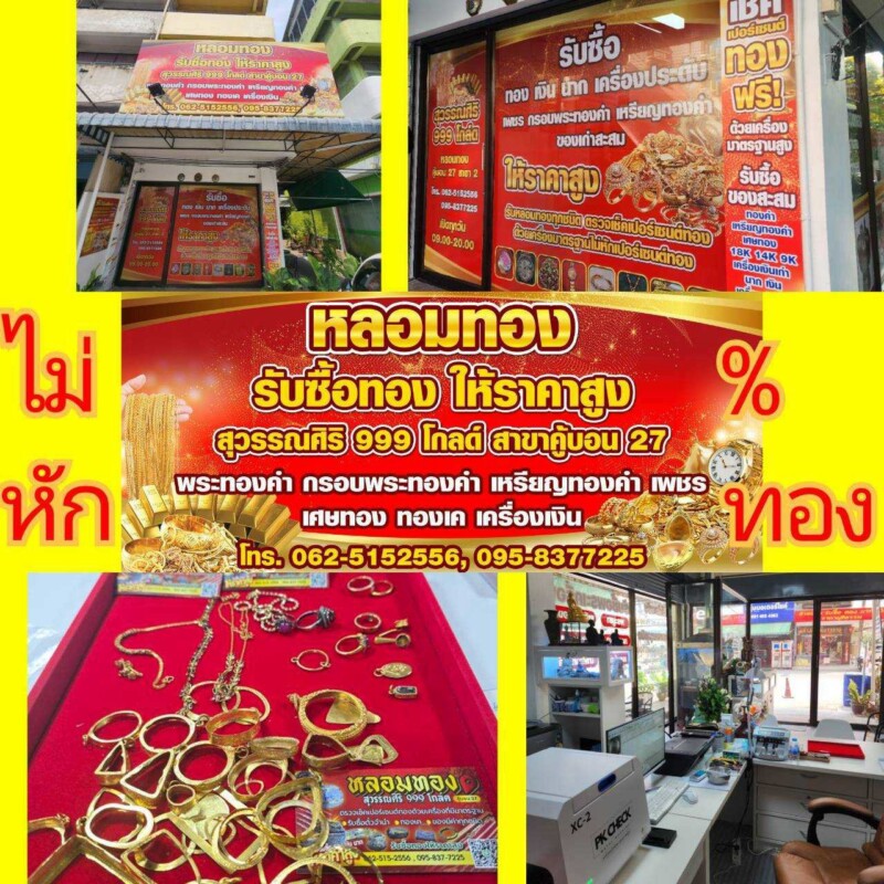 รับหลอมทองรูปพรรณบางชัน